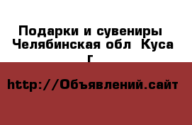  Подарки и сувениры. Челябинская обл.,Куса г.